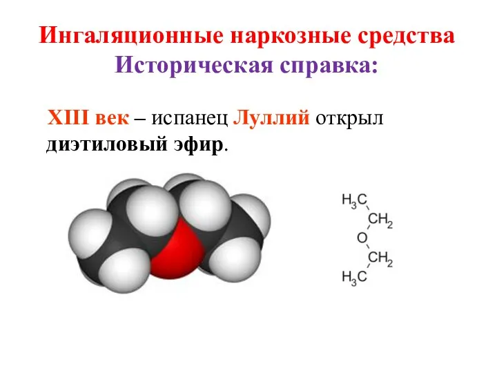 Ингаляционные наркозные средства Историческая справка: XIII век – испанец Луллий открыл диэтиловый эфир.