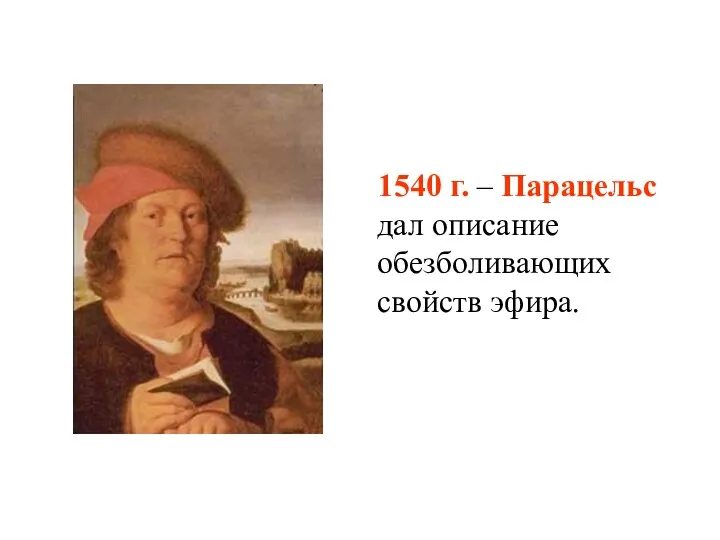 1540 г. – Парацельс дал описание обезболивающих свойств эфира.