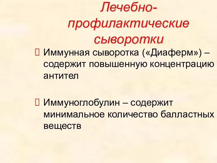 Лечебно-профилактические сыворотки Иммунная сыворотка («Диаферм») – содержит повышенную концентрацию антител