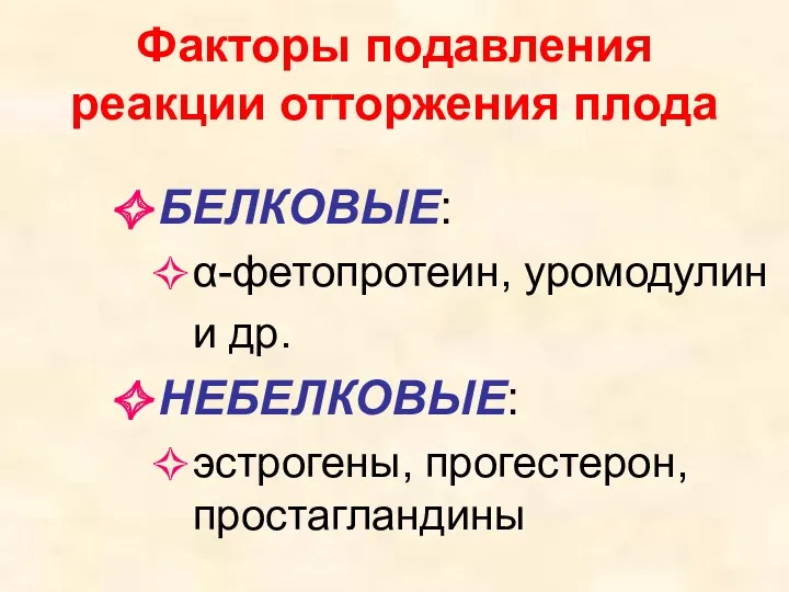 Факторы подавления реакции отторжения плода БЕЛКОВЫЕ: α-фетопротеин, уромодулин и др. НЕБЕЛКОВЫЕ: эстрогены, прогестерон, простагландины