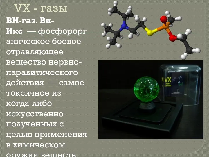 VX - газы ВИ-газ, Ви-Икс — фосфорорганическое боевое отравляющее вещество