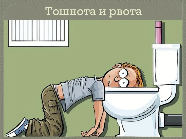 Тошнота и рвота