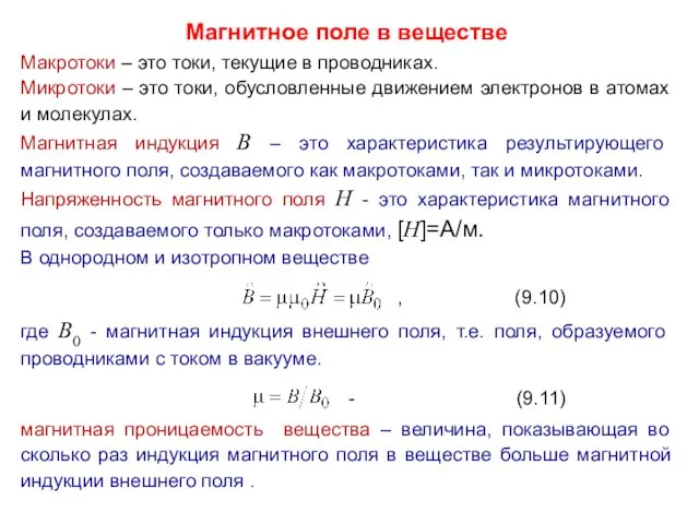 Магнитное поле в веществе Макротоки – это токи, текущие в