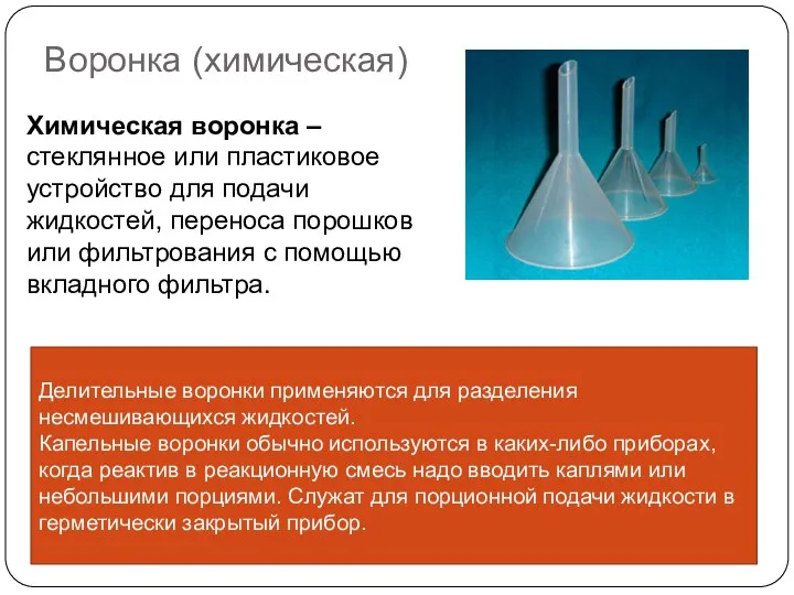 Воронка (химическая) Химическая воронка – стеклянное или пластиковое устройство для