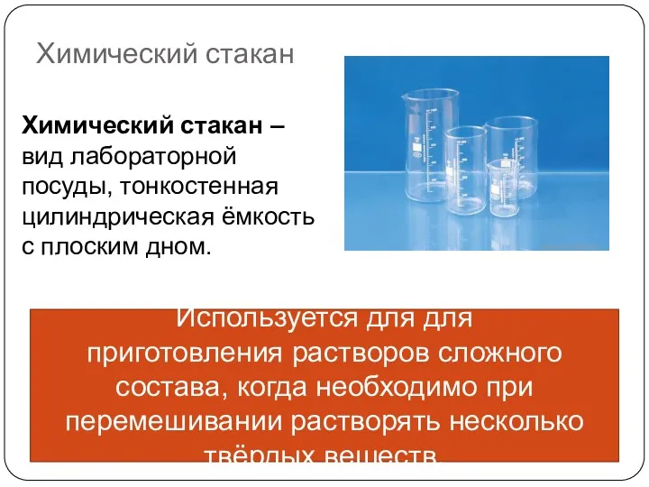 Химический стакан Химический стакан – вид лабораторной посуды, тонкостенная цилиндрическая