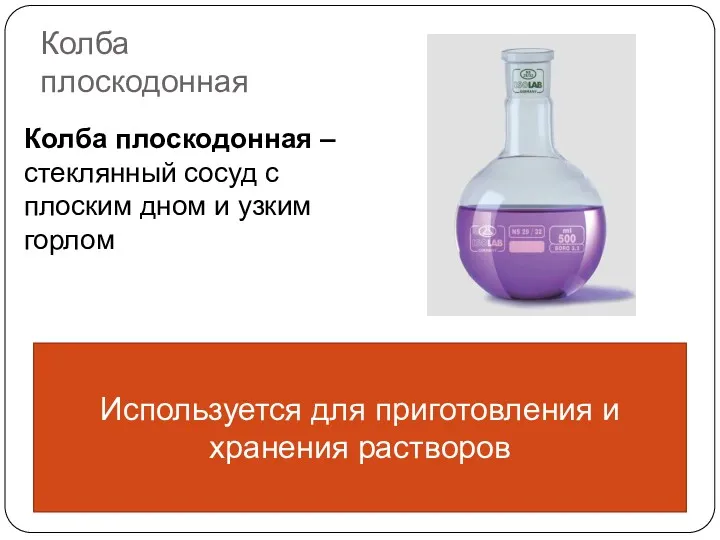 Колба плоскодонная Колба плоскодонная – стеклянный сосуд с плоским дном