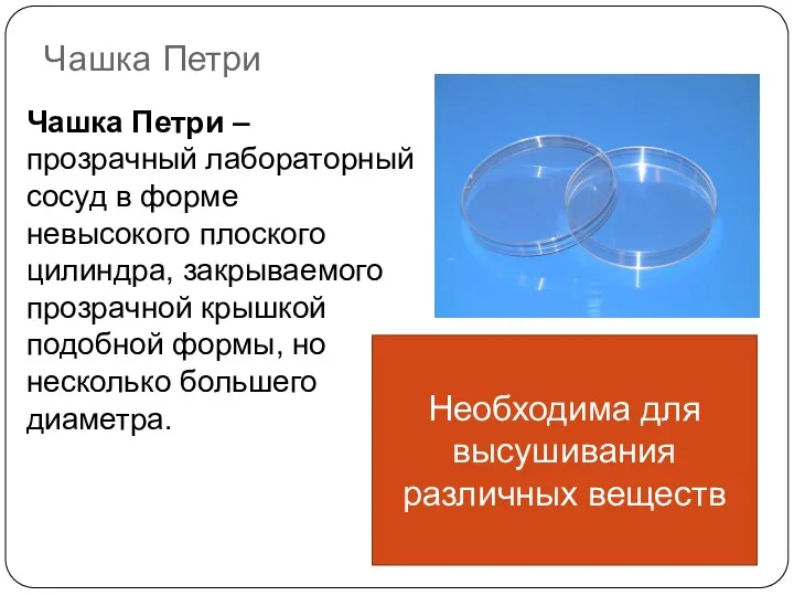 Чашка Петри Чашка Петри – прозрачный лабораторный сосуд в форме
