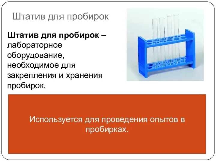 Штатив для пробирок Штатив для пробирок – лабораторное оборудование, необходимое