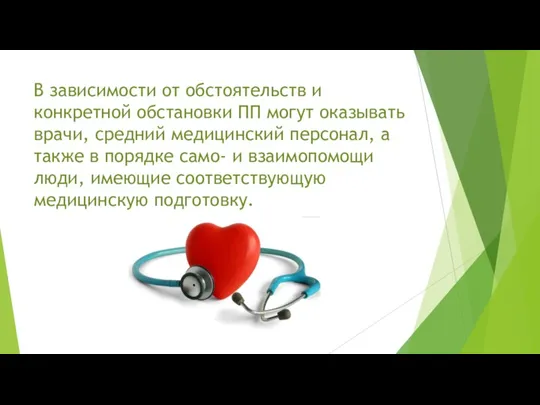 В зависимости от обстоятельств и конкретной обстановки ПП могут оказывать