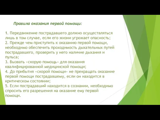 Правила оказания первой помощи: 1. Передвижение пострадавшего должно осуществляться лишь