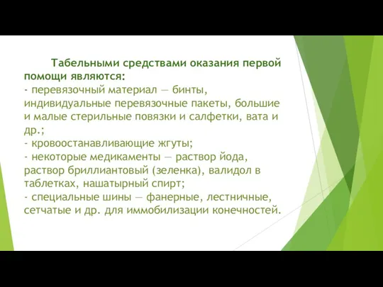 Табельными средствами оказания первой помощи являются: - перевязочный материал —