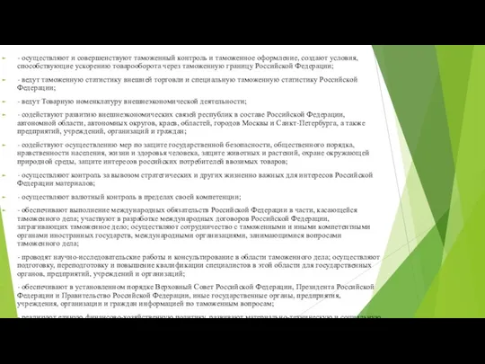 - осуществляют и совершенствуют таможенный контроль и таможенное оформление, создают