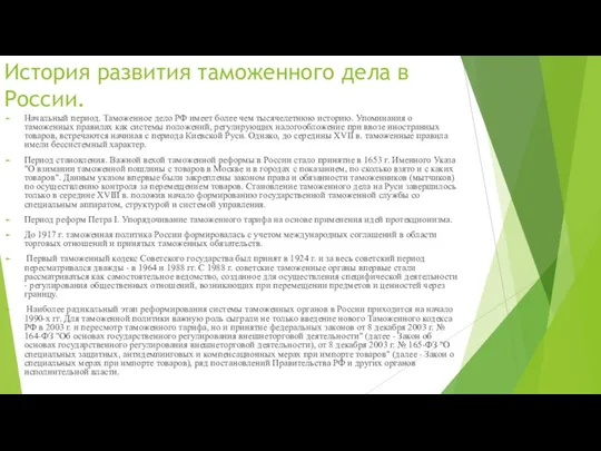 История развития таможенного дела в России. Начальный период. Таможенное дело