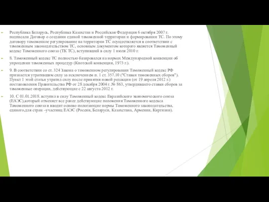 Республика Беларусь, Республика Казахстан и Российская Федерация 6 октября 2007