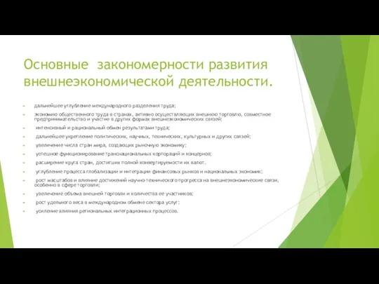 Основные закономерности развития внешнеэкономической деятельности. дальнейшее углубление международного разделения труда;