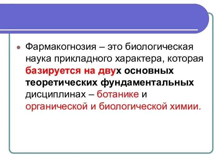 Фармакогнозия – это биологическая наука прикладного характера, которая базируется на