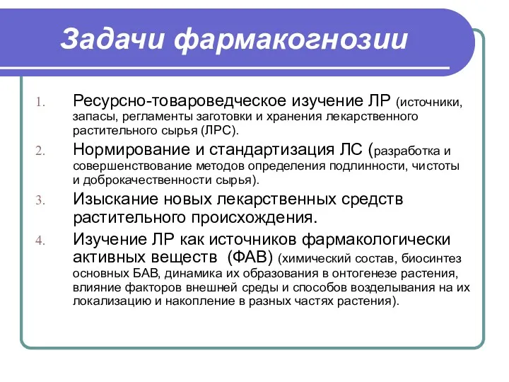 Задачи фармакогнозии Ресурсно-товароведческое изучение ЛР (источники, запасы, регламенты заготовки и