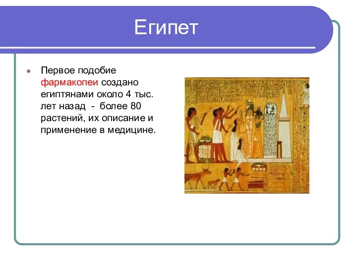 Египет Первое подобие фармакопеи создано египтянами около 4 тыс. лет