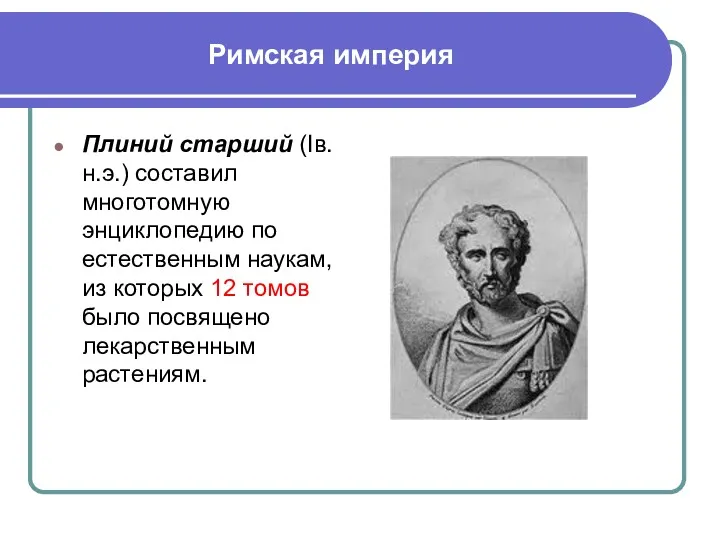 Римская империя Плиний старший (Iв.н.э.) составил многотомную энциклопедию по естественным