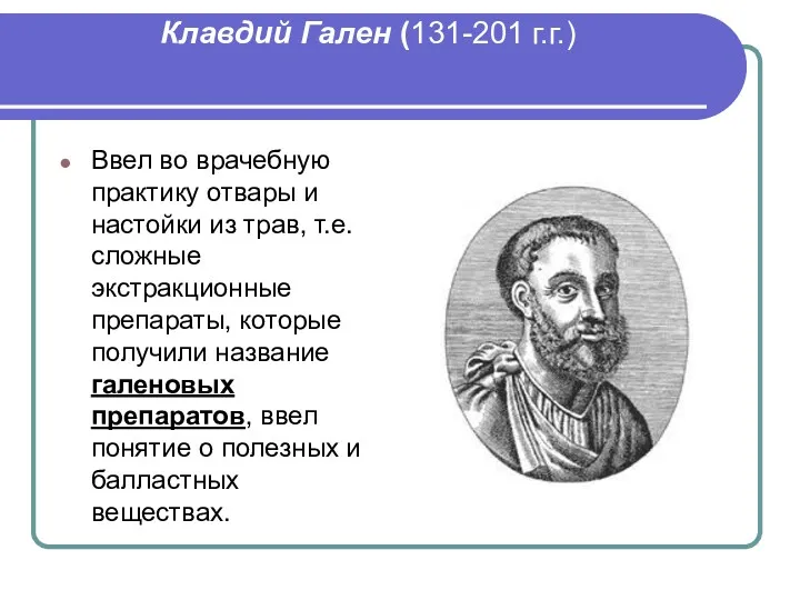 Клавдий Гален (131-201 г.г.) Ввел во врачебную практику отвары и