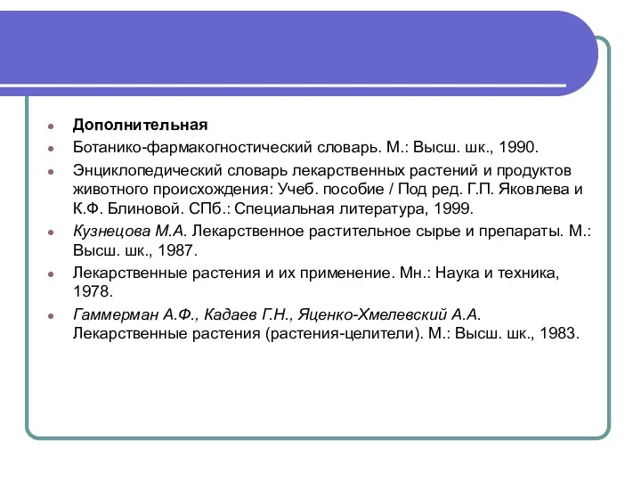 Дополнительная Ботанико-фармакогностический словарь. М.: Высш. шк., 1990. Энциклопедический словарь лекарственных