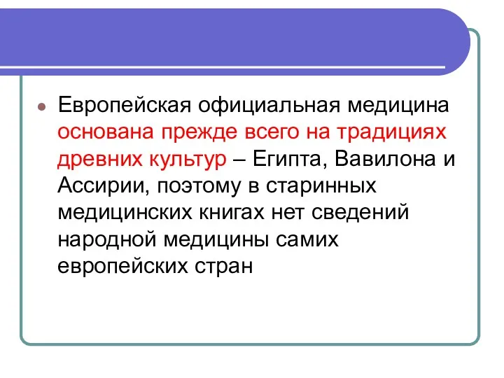 Европейская официальная медицина основана прежде всего на традициях древних культур