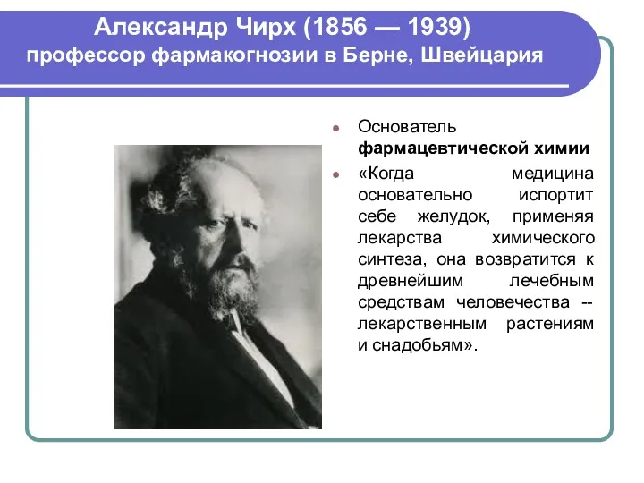 Александр Чирх (1856 — 1939) профессор фармакогнозии в Берне, Швейцария