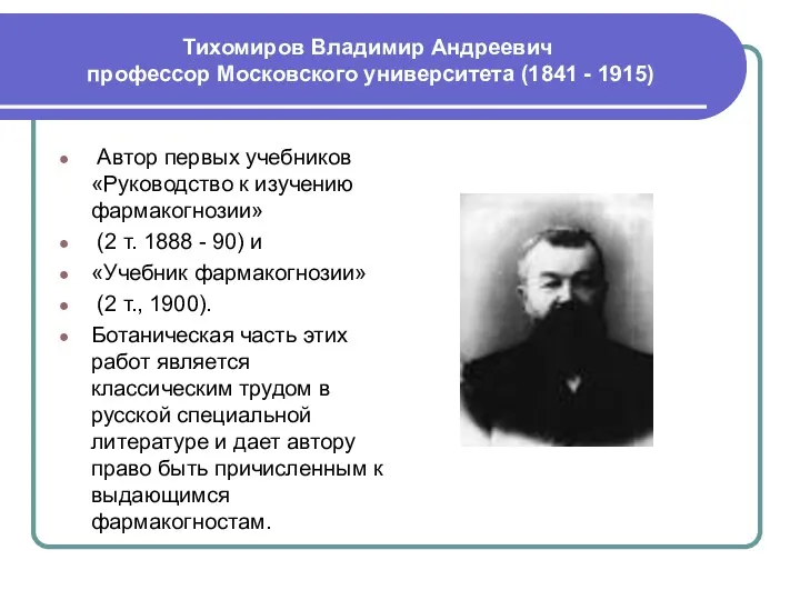 Тихомиров Владимир Андреевич профессор Московского университета (1841 - 1915) Автор