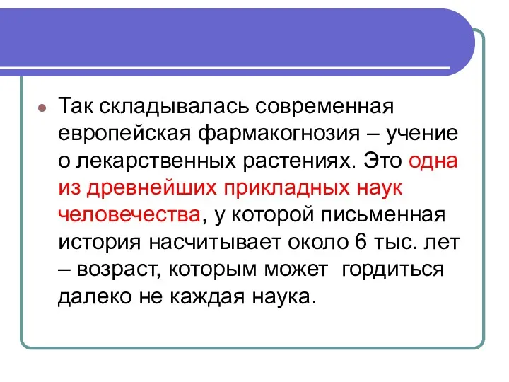 Так складывалась современная европейская фармакогнозия – учение о лекарственных растениях.