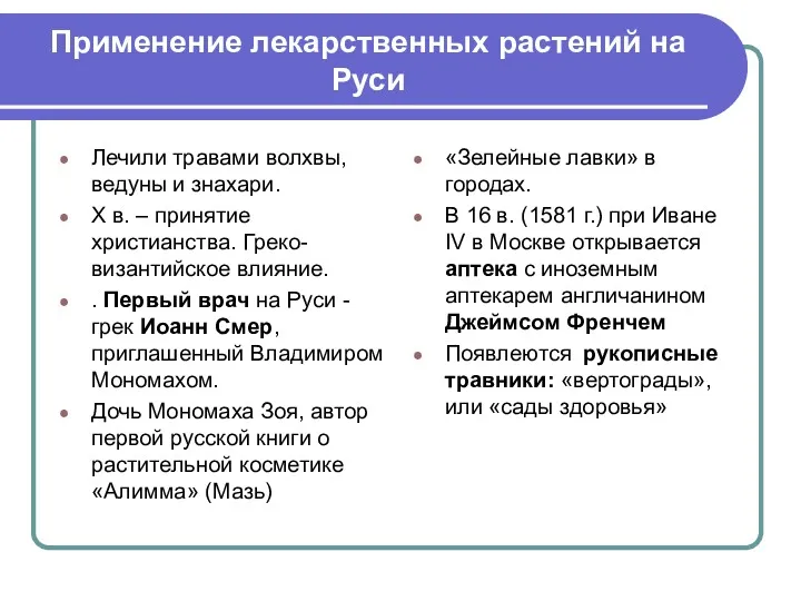 Применение лекарственных растений на Руси Лечили травами волхвы, ведуны и