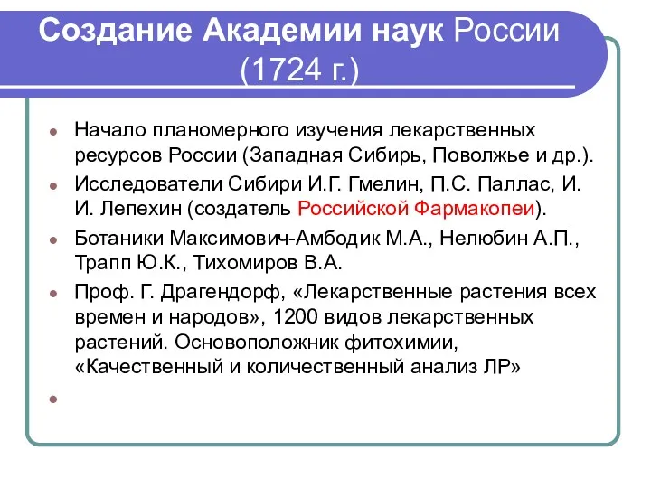 Создание Академии наук России (1724 г.) Начало планомерного изучения лекарственных