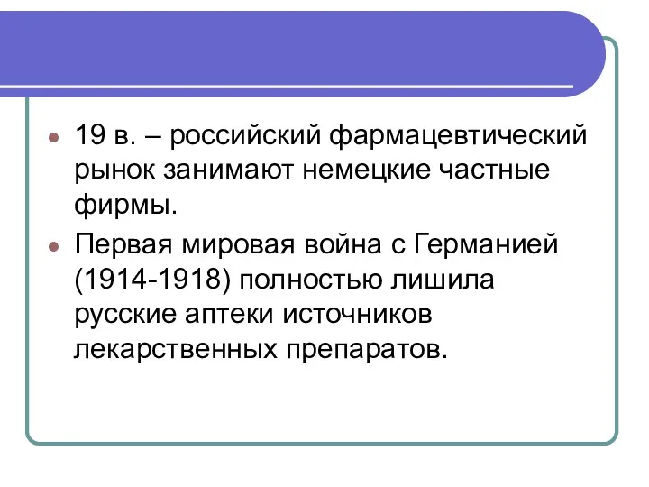 19 в. – российский фармацевтический рынок занимают немецкие частные фирмы.