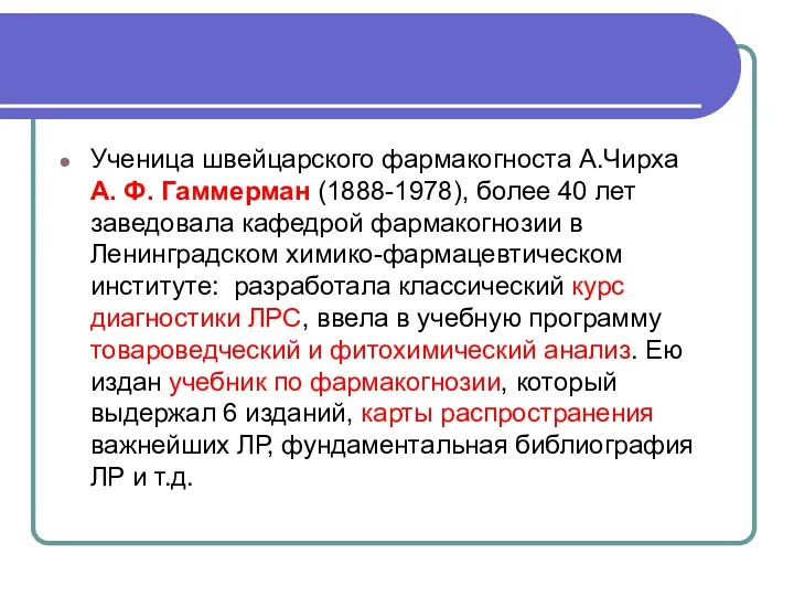 Ученица швейцарского фармакогноста А.Чирха А. Ф. Гаммерман (1888-1978), более 40