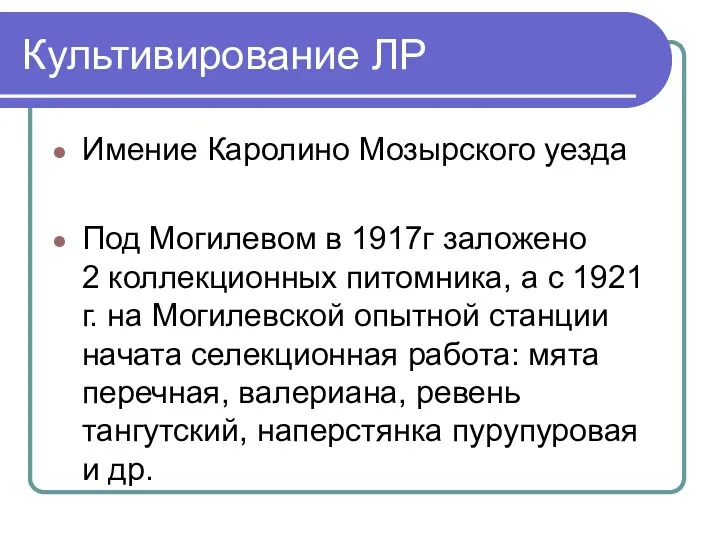 Культивирование ЛР Имение Каролино Мозырского уезда Под Могилевом в 1917г