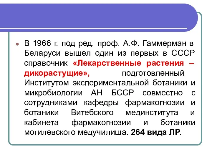 В 1966 г. под ред. проф. А.Ф. Гаммерман в Беларуси