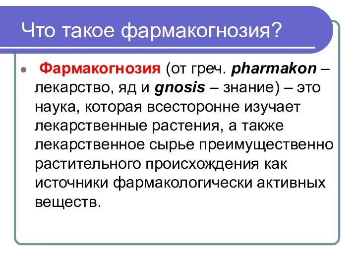 Что такое фармакогнозия? Фармакогнозия (от греч. pharmakon – лекарство, яд