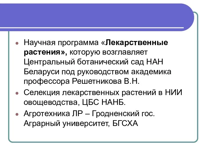 Научная программа «Лекарственные растения», которую возглавляет Центральный ботанический сад НАН