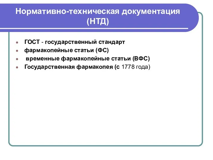 Нормативно-техническая документация (НТД) ГОСТ - государственный стандарт фармакопейные статьи (ФС)