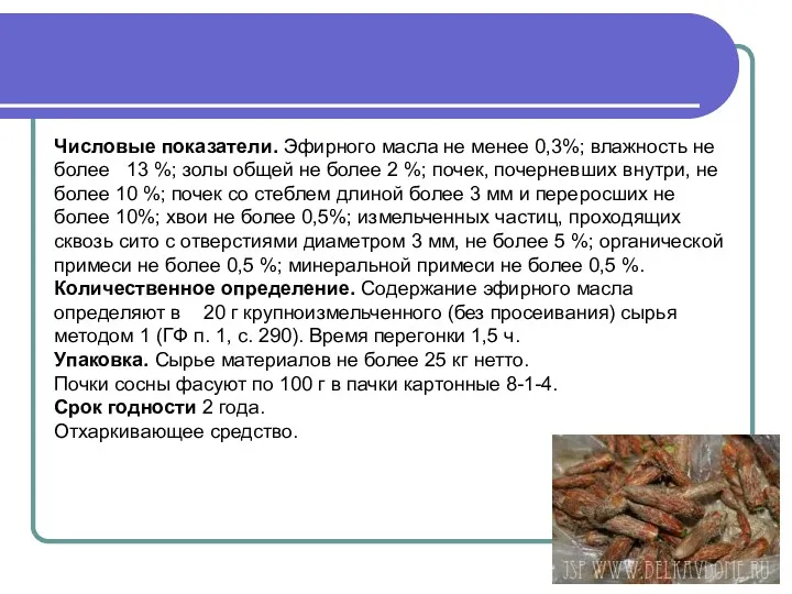 Числовые показатели. Эфирного масла не менее 0,3%; влаж­ность не более