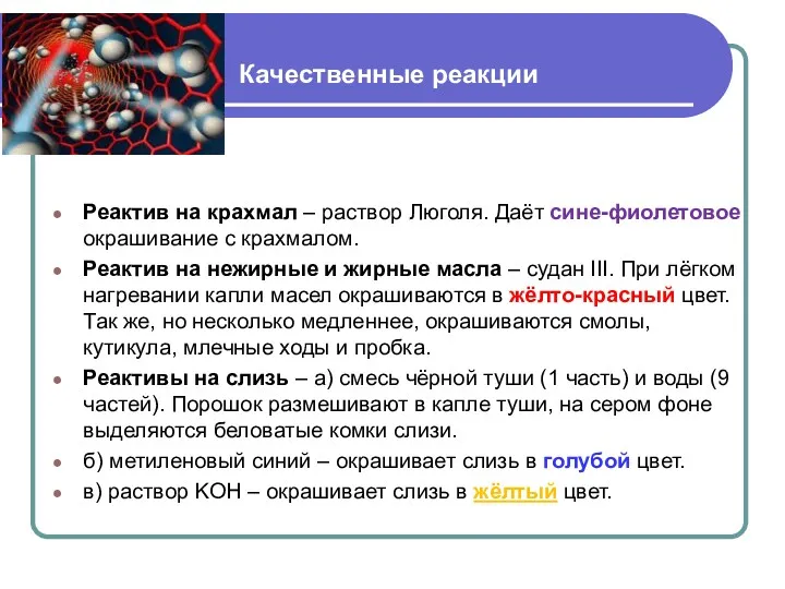 Качественные реакции Реактив на крахмал – раствор Люголя. Даёт сине-фиолетовое