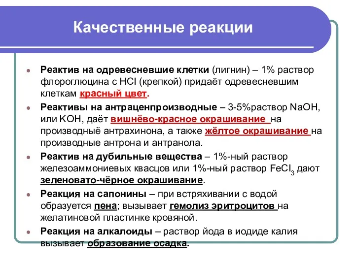 Качественные реакции Реактив на одревесневшие клетки (лигнин) – 1% раствор