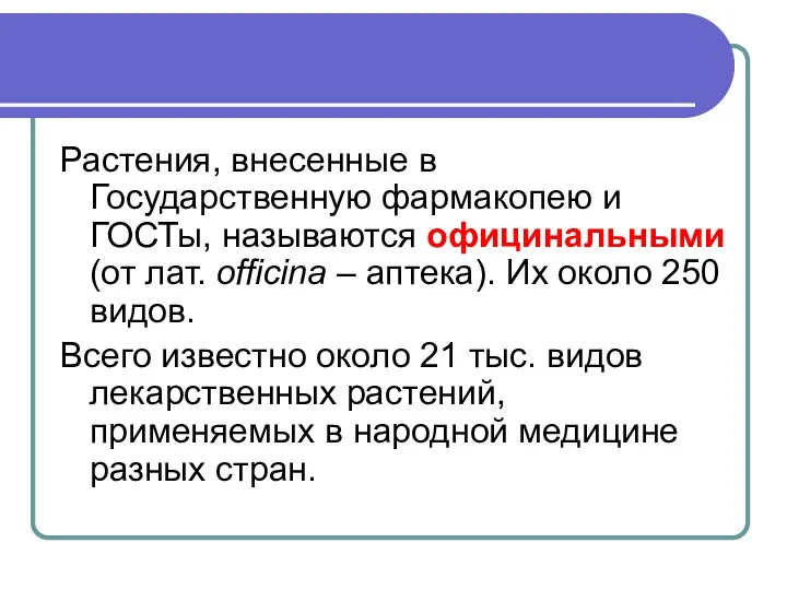 Растения, внесенные в Государственную фармакопею и ГОСТы, называются официнальными (от