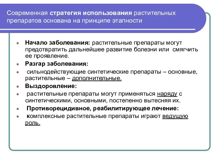 Современная стратегия использования растительных препаратов основана на принципе этапности Начало