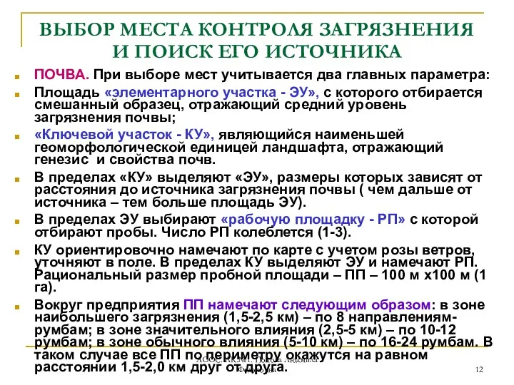 АООС. ЛК.№1. Попова Людмила Федоровна ВЫБОР МЕСТА КОНТРОЛЯ ЗАГРЯЗНЕНИЯ И