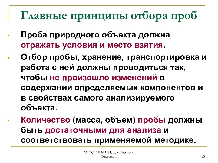 АООС. ЛК.№1. Попова Людмила Федоровна Главные принципы отбора проб Проба