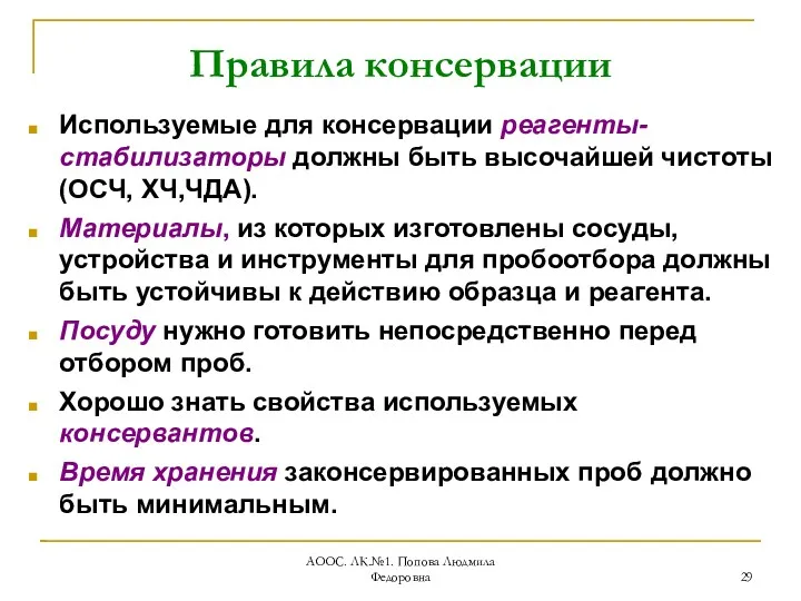 АООС. ЛК.№1. Попова Людмила Федоровна Правила консервации Используемые для консервации