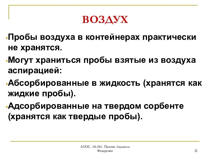 АООС. ЛК.№1. Попова Людмила Федоровна ВОЗДУХ Пробы воздуха в контейнерах