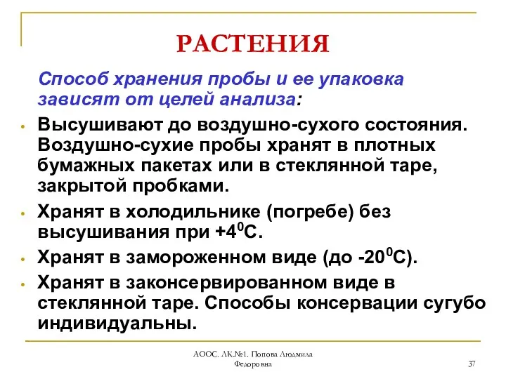 АООС. ЛК.№1. Попова Людмила Федоровна РАСТЕНИЯ Способ хранения пробы и