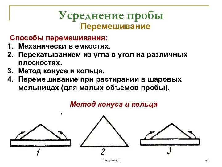 АООС. ЛК.№1. Попова Людмила Федоровна Усреднение пробы Перемешивание Способы перемешивания: