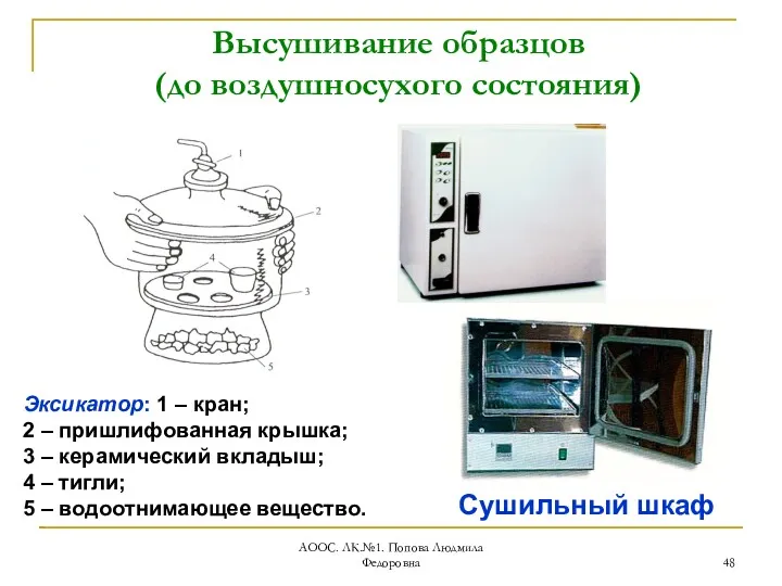 АООС. ЛК.№1. Попова Людмила Федоровна Высушивание образцов (до воздушносухого состояния)